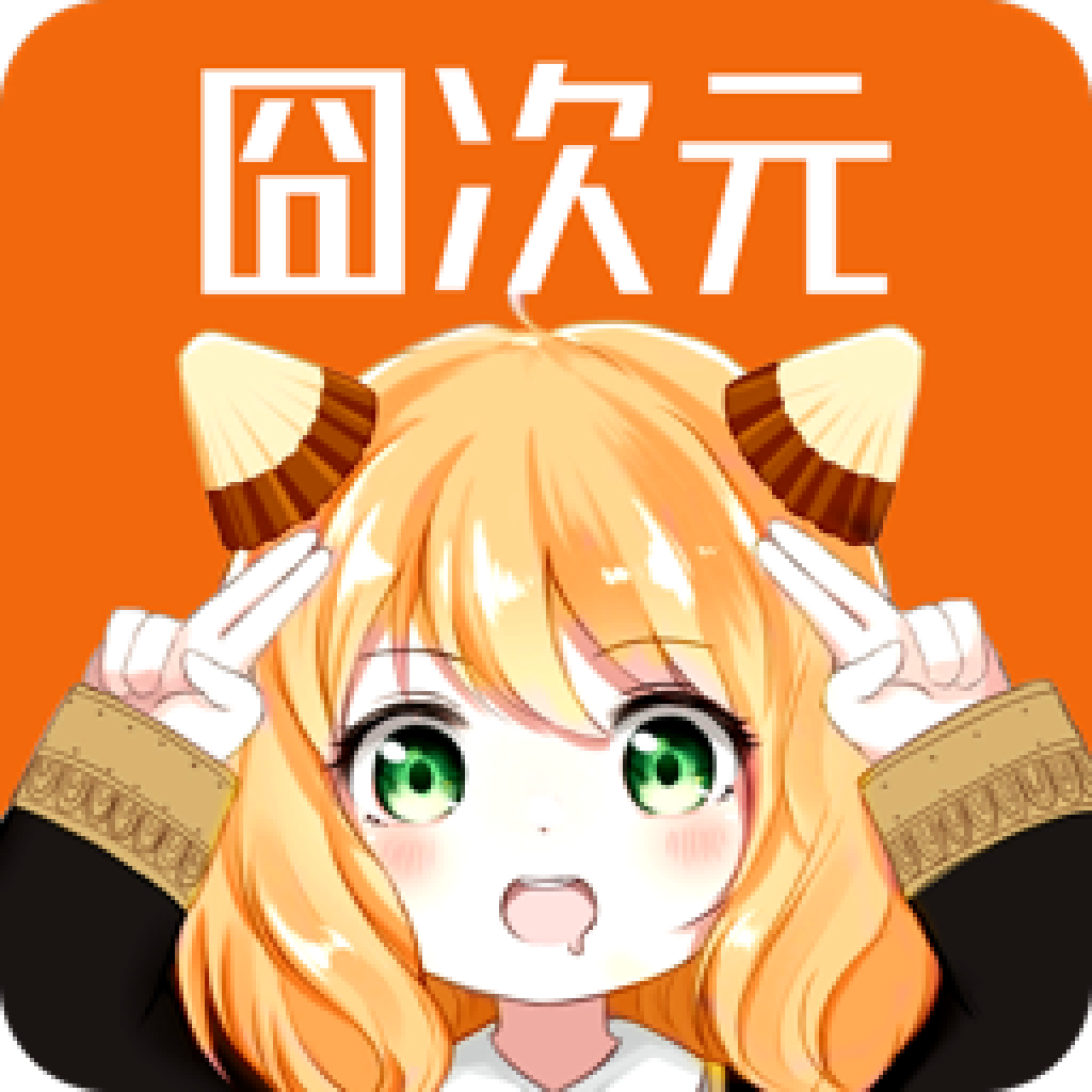 囧次元动漫 不用登录 - 免费追动漫app