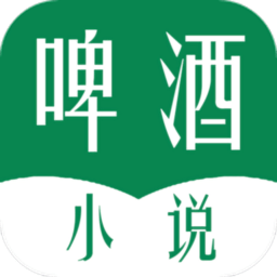 啤酒小说 全文阅读 - 可以自由阅读看书