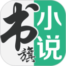 书旗小说 app免费会员版 - 在线阅读精彩小说