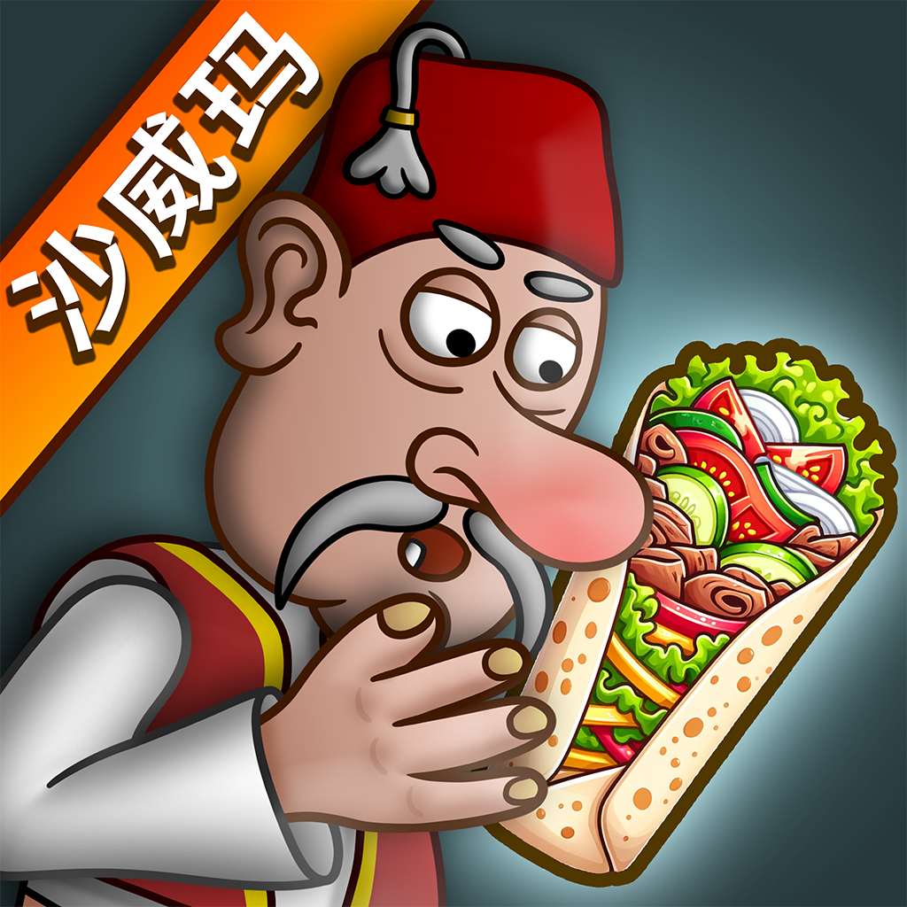 沙威玛传奇 无限金币版正版 - 非常解压轻松的模拟经营游戏