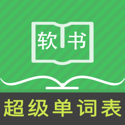 超级单词表 官网入口 - 自由学习各种英语单词