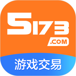 5173游戏交易 手机版 - 涵盖了大多数游戏