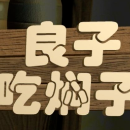 良子吃焖子 官方正版 - 休闲经营游戏