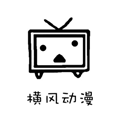 横风动漫 正版最新版 - 高清动漫视频资源
